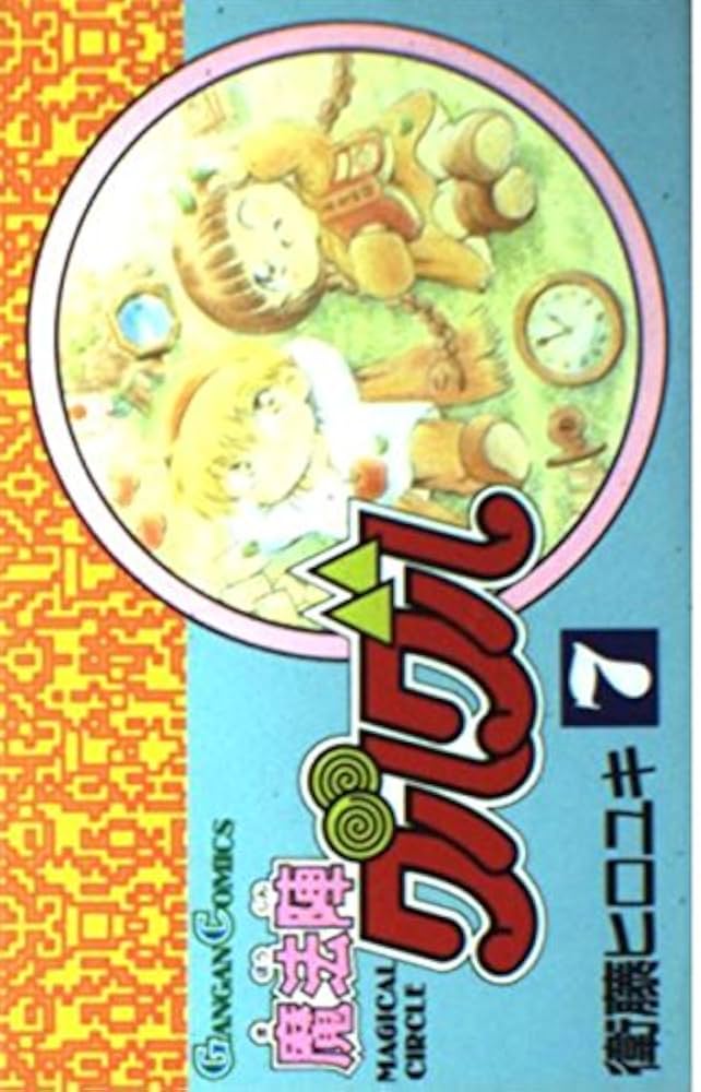 魔法陣グルグル 7 Amazon.co.jp: 魔法陣グルグル (7) (ガンガンコミックス) : 衛藤